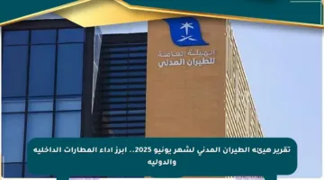 تقرير هيئة الطيران المدني لشهر يونيو 2025.. أبرز أداء المطارات الداخلية والدولية